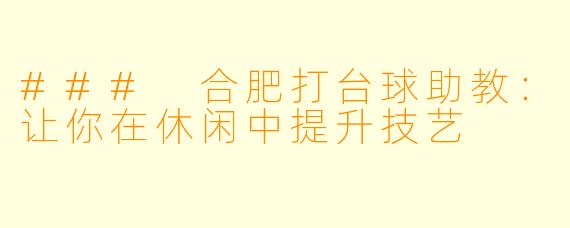### 合肥打台球助教:让你在休闲中提升技艺