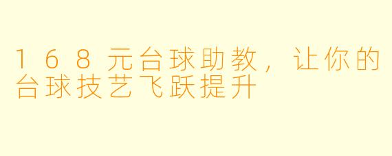 168元台球助教，让你的台球技艺飞跃提升