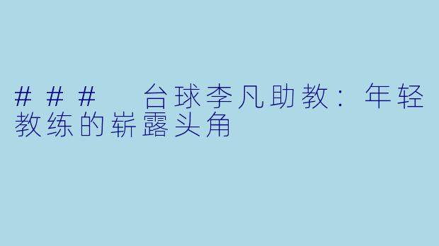 ### 台球李凡助教：年轻教练的崭露头角