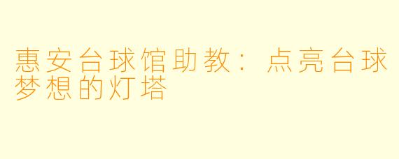 惠安台球馆助教：点亮台球梦想的灯塔
