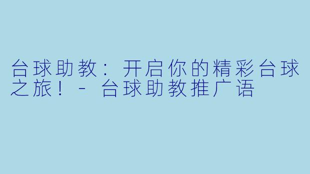 台球助教：开启你的精彩台球之旅！-台球助教推广语
