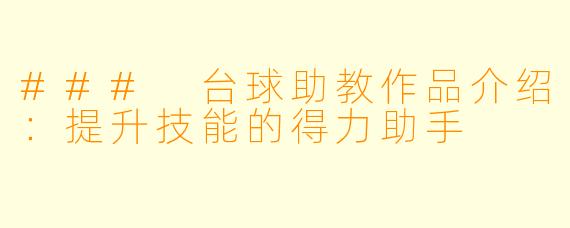 ### 台球助教作品介绍：提升技能的得力助手