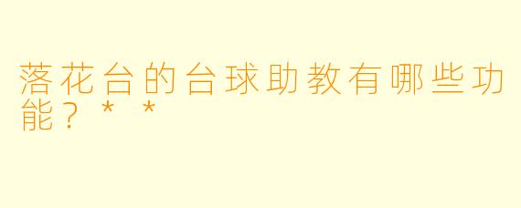 落花台的台球助教有哪些功能？**