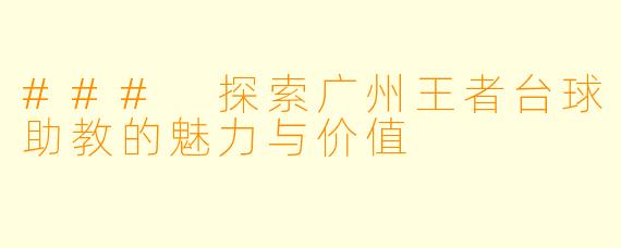 ### 探索广州王者台球助教的魅力与价值