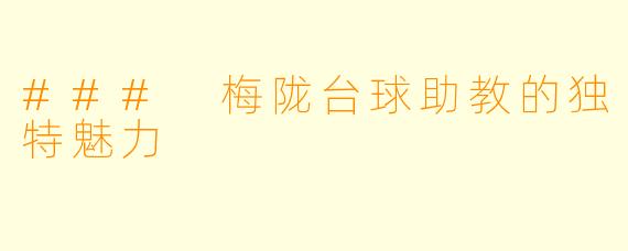 ### 梅陇台球助教的独特魅力