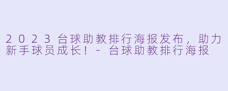 2023台球助教排行海报发布，助力新手球员成长！-台球助教排行海报