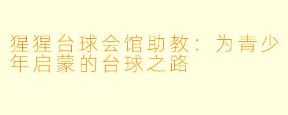 猩猩台球会馆助教：为青少年启蒙的台球之路
