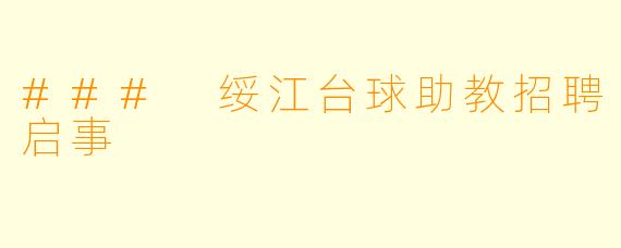 ### 绥江台球助教招聘启事