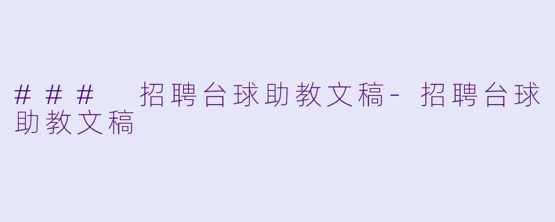 ### 招聘台球助教文稿