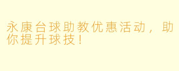 永康台球助教优惠活动,助你提升球技!