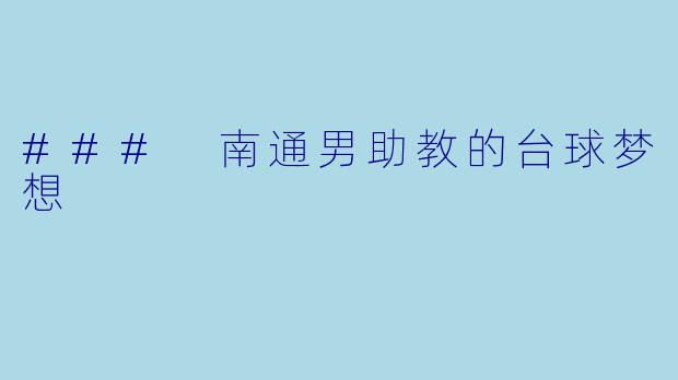 ### 南通男助教的台球梦想