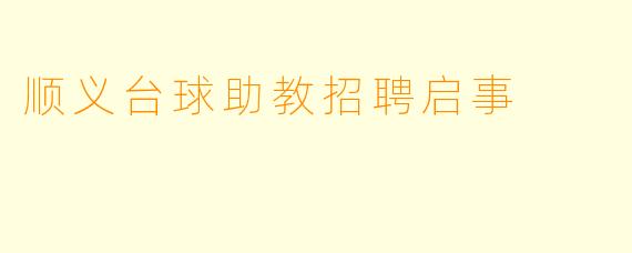 顺义台球助教招聘启事