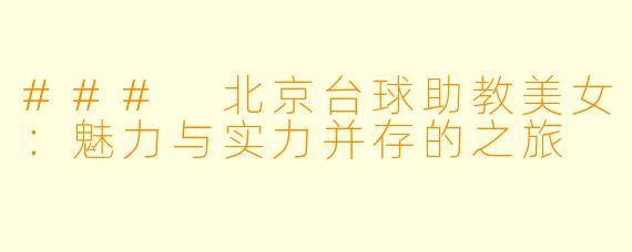 ### 北京台球助教美女：魅力与实力并存的之旅