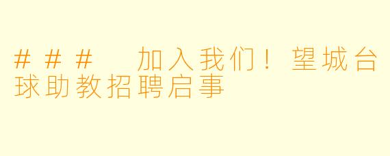 ### 加入我们！望城台球助教招聘启事