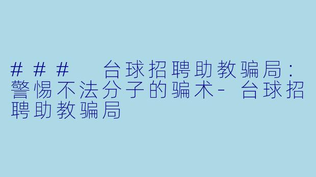 ### 台球招聘助教骗局:警惕不法分子的骗术