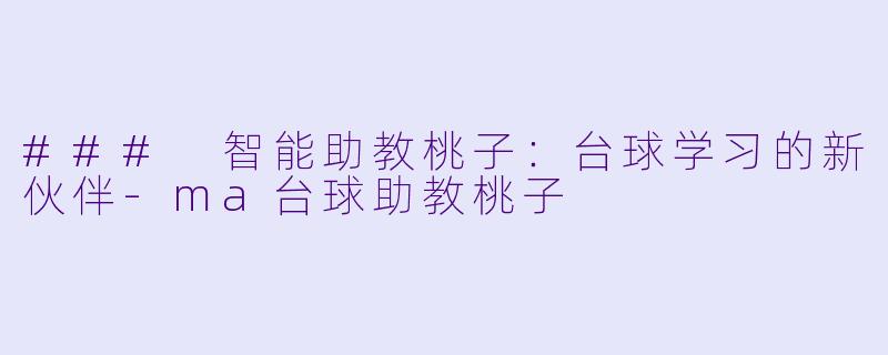 ### 智能助教桃子:台球学习的新伙伴