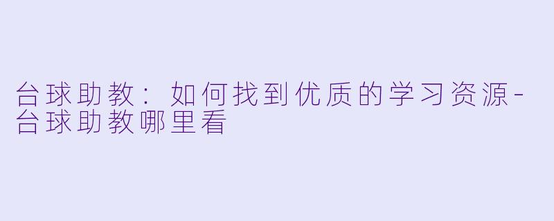 台球助教：如何找到优质的学习资源