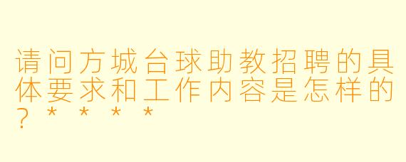 请问方城台球助教招聘的具体要求和工作内容是怎样的?****