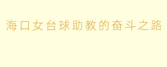 海口女台球助教的奋斗之路