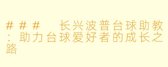 ### 长兴波普台球助教：助力台球爱好者的成长之路