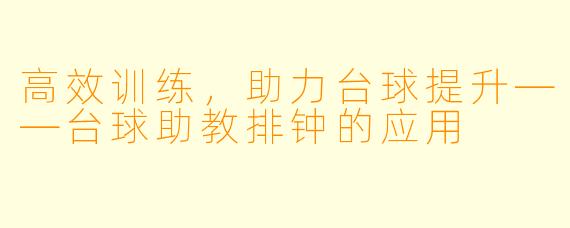 高效训练，助力台球提升——台球助教排钟的应用