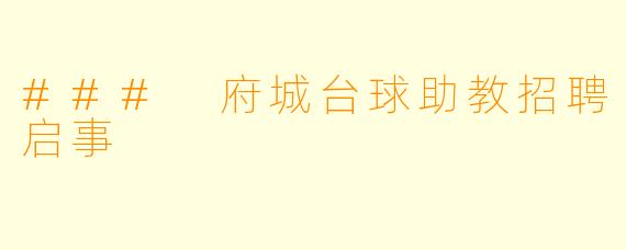 ### 府城台球助教招聘启事