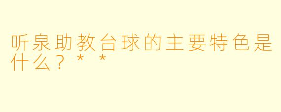听泉助教台球的主要特色是什么？**