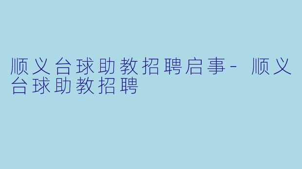 顺义台球助教招聘启事