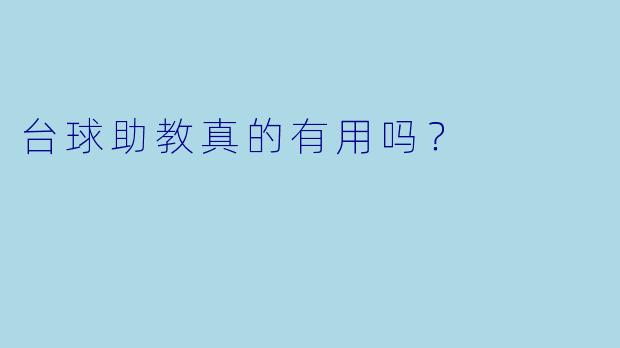 台球助教真的有用吗？
