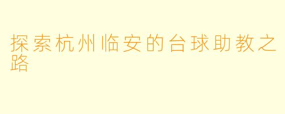 探索杭州临安的台球助教之路