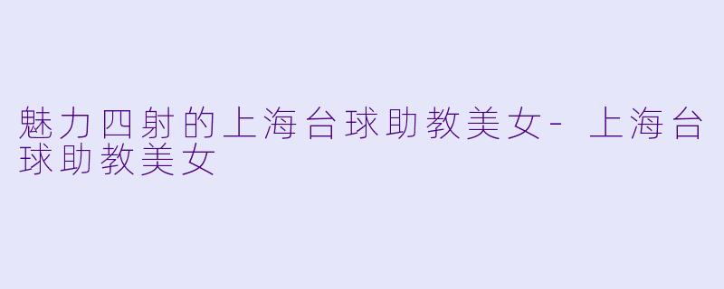 魅力四射的上海台球助教美女-上海台球助教美女