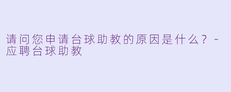 请问您申请台球助教的原因是什么?