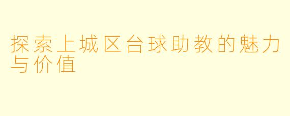 探索上城区台球助教的魅力与价值