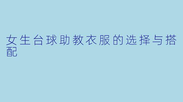 女生台球助教衣服的选择与搭配