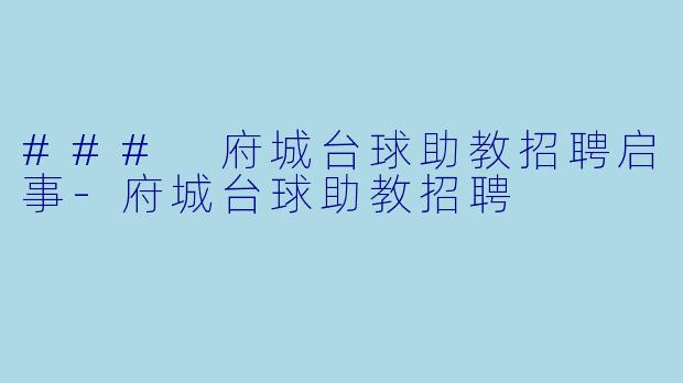 ### 府城台球助教招聘启事