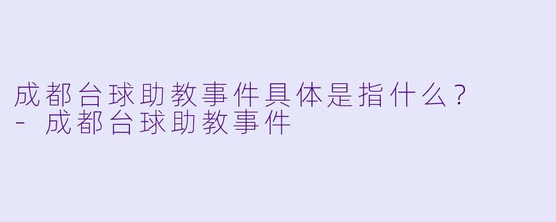 成都台球助教事件具体是指什么？  