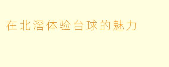 在北滘体验台球的魅力