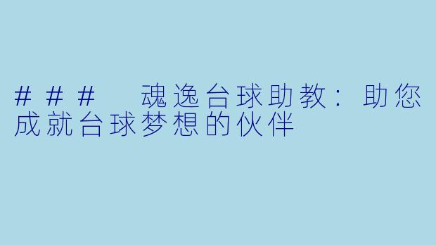 ### 魂逸台球助教：助您成就台球梦想的伙伴