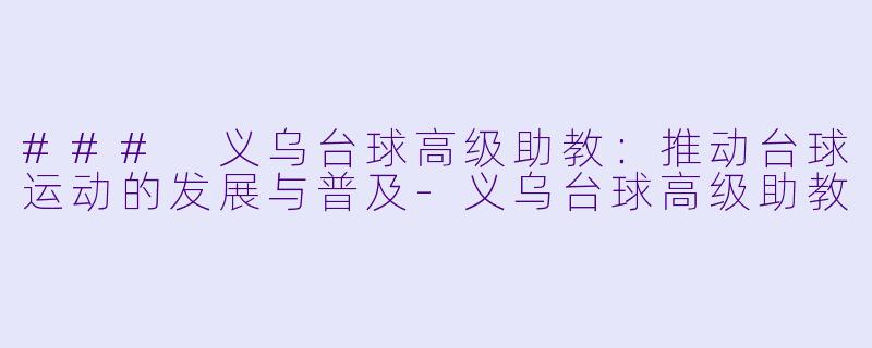 ### 义乌台球高级助教:推动台球运动的发展与普及