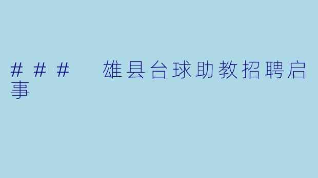 ### 雄县台球助教招聘启事