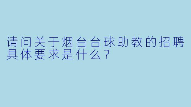 请问关于烟台台球助教的招聘具体要求是什么?