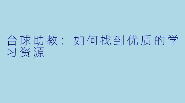 台球助教：如何找到优质的学习资源