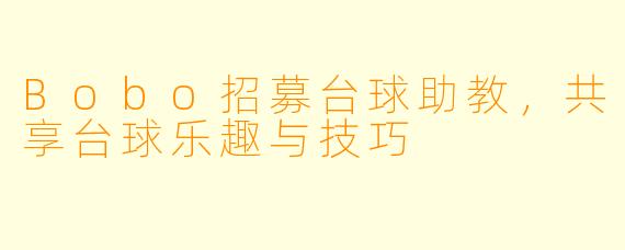 Bobo招募台球助教，共享台球乐趣与技巧