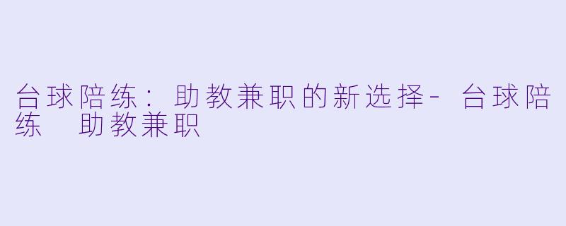 台球陪练：助教兼职的新选择