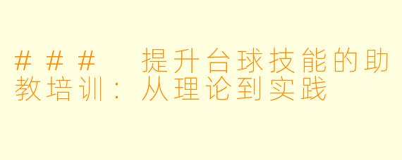 ### 提升台球技能的助教培训：从理论到实践