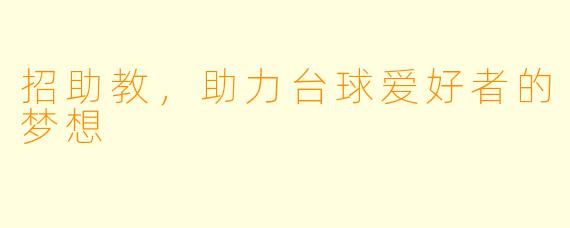 招助教，助力台球爱好者的梦想