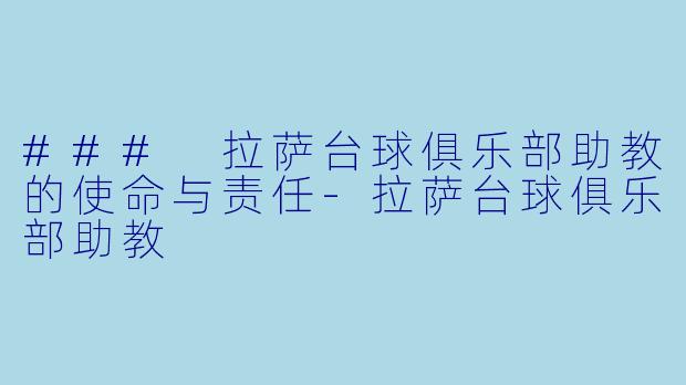 ### 拉萨台球俱乐部助教的使命与责任