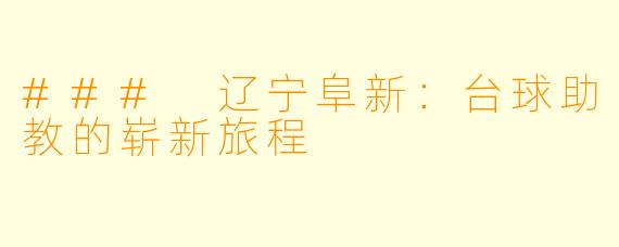 ### 辽宁阜新：台球助教的崭新旅程