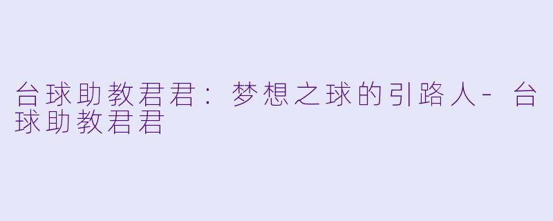 台球助教君君:梦想之球的引路人