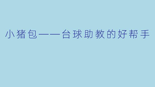 小猪包——台球助教的好帮手